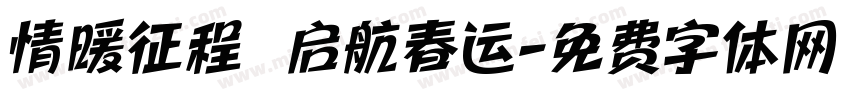 情暖征程 启航春运字体转换